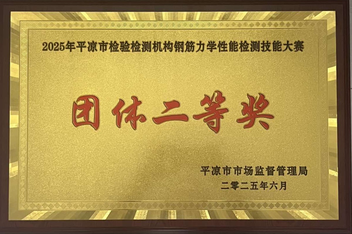 喜報(bào)！市產(chǎn)投集團(tuán)涇東設(shè)計(jì)公司榮獲2025年平?jīng)鍪袡z驗(yàn)檢測機(jī)構(gòu)技能大賽團(tuán)體二等獎(jiǎng)，能力驗(yàn)證結(jié)果為“滿意”(圖1)